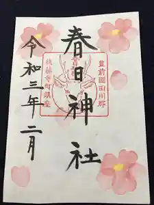 春日神社の御朱印 2021年02月01日(月)〜(2021年02月03日(水) 14時58分20秒投稿)