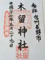 木留神社の御朱印