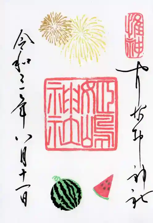 姫嶋神社の御朱印