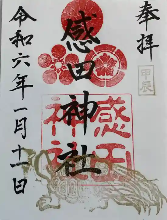 感田神社の御朱印