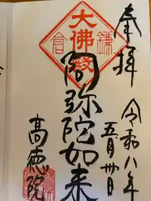 高徳院の御朱印