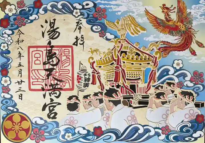 湯島天満宮の御朱印