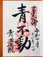 将軍塚青龍殿(青蓮院門跡)の御朱印