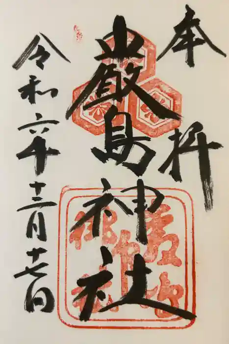 厳島神社の御朱印