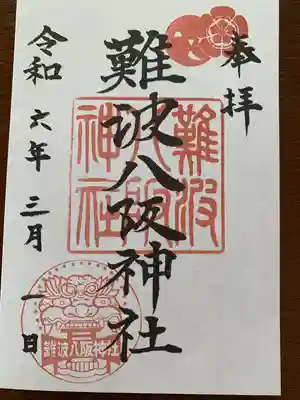 難波八阪神社(大阪府)