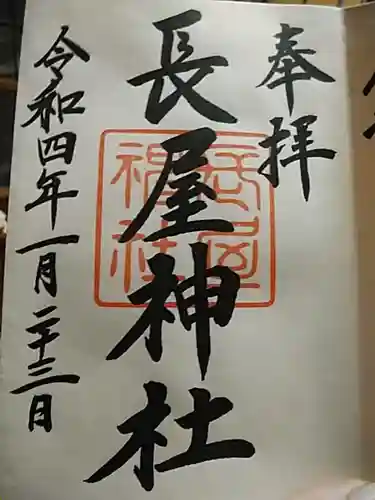 長屋神社の御朱印