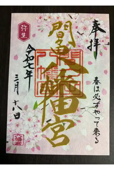 間々田八幡宮の御朱印