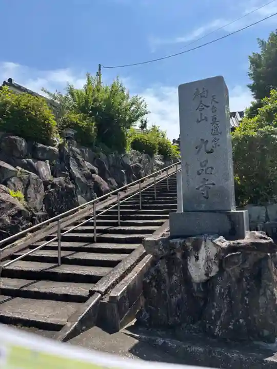 九品寺(三重県)