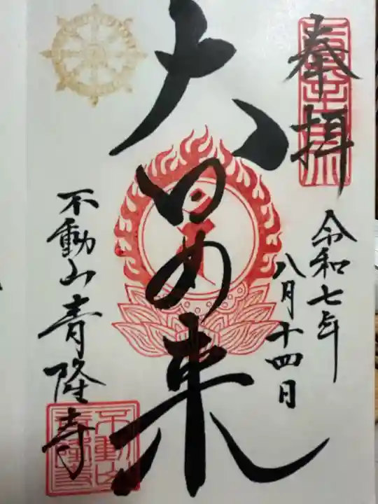 青隆寺の{uncategorized: "未分類", other: "その他", undefined: "問題あり", building: "その他建物", grave: "お墓", sacred_gate: "鳥居", guardian: "狛犬", statue: "像", buddha: "仏像", history: "歴史", nature: "自然", garden: "庭園", animal: "動物", pagoda: "塔", temizu: "手水舎", mountain_gate: "山門・神門", sanctuary: "本殿・本堂", subordinate: "末社・摂社", art: "芸術", scenery: "景色", jizo: "地蔵", ema: "絵馬", goshuin: "御朱印", omikuji: "おみくじ", items: "授与品その他", amulet: "お守り", goshuincho: "御朱印帳", eats: "食事", festival: "お祭り", votive_dance: "神楽", shichigosan: "七五三参", wedding: "結婚式", experience: "体験その他", initially: "初詣", around: "周辺", anti_infection: "感染症対策"}