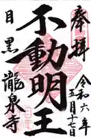 瀧泉寺(目黒不動尊)(東京都)