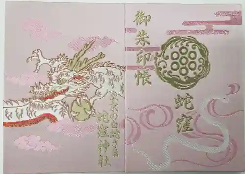 蛇窪神社(東京都)