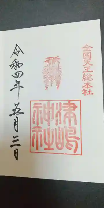 津島神社の御朱印