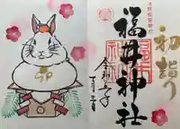 福井神社の御朱印