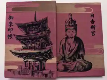 日吉神社の御朱印 2023年01月