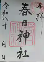 西山春日神社の御朱印