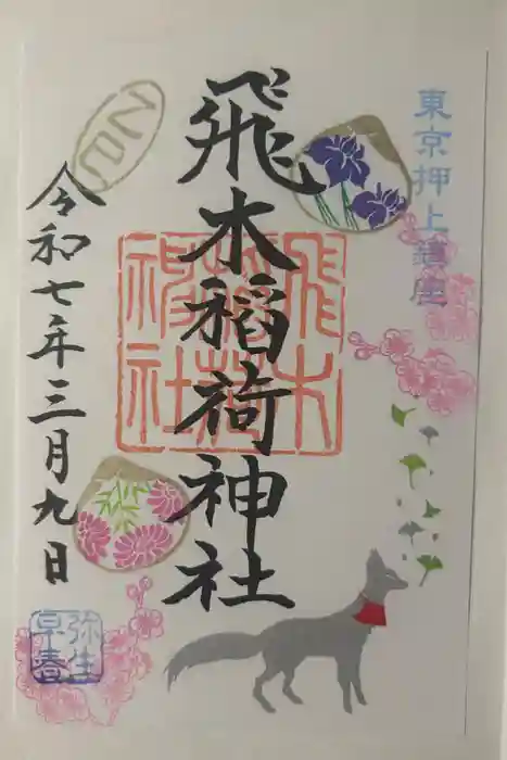 飛木稲荷神社の御朱印