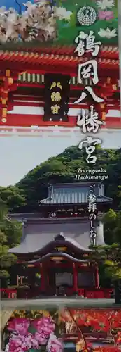 鶴岡八幡宮の授与品その他