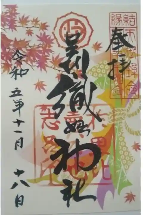 足利織姫神社書き置き御朱印