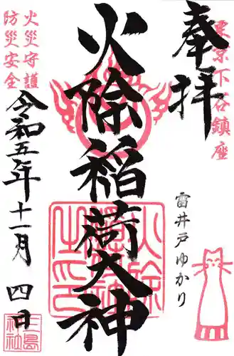 火除稲荷神社(東京都)