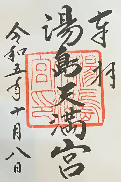 湯島天満宮の御朱印