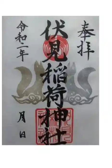 嘯吹八幡神社の御朱印