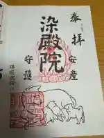 染殿院の御朱印
