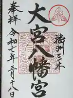 大宮八幡宮の御朱印