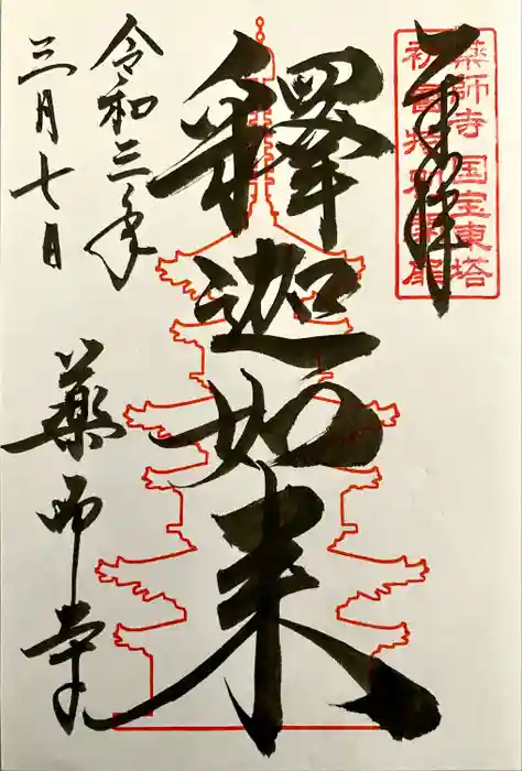 薬師寺の御朱印