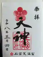 上宮天満宮の{uncategorized: "未分類", other: "その他", undefined: "問題あり", building: "その他建物", grave: "お墓", sacred_gate: "鳥居", guardian: "狛犬", statue: "像", buddha: "仏像", history: "歴史", nature: "自然", garden: "庭園", animal: "動物", pagoda: "塔", temizu: "手水舎", mountain_gate: "山門・神門", sanctuary: "本殿・本堂", subordinate: "末社・摂社", art: "芸術", scenery: "景色", jizo: "地蔵", ema: "絵馬", goshuin: "御朱印", omikuji: "おみくじ", items: "授与品その他", amulet: "お守り", goshuincho: "御朱印帳", eats: "食事", festival: "お祭り", votive_dance: "神楽", shichigosan: "七五三参", wedding: "結婚式", experience: "体験その他", initially: "初詣", around: "周辺", anti_infection: "感染症対策"}