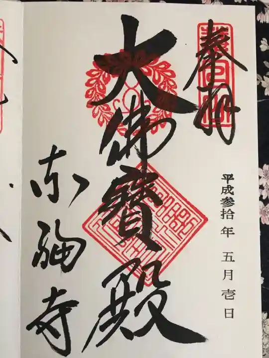 東福禅寺(東福寺)の御朱印