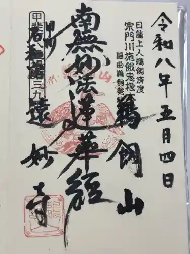 遠妙寺の御朱印