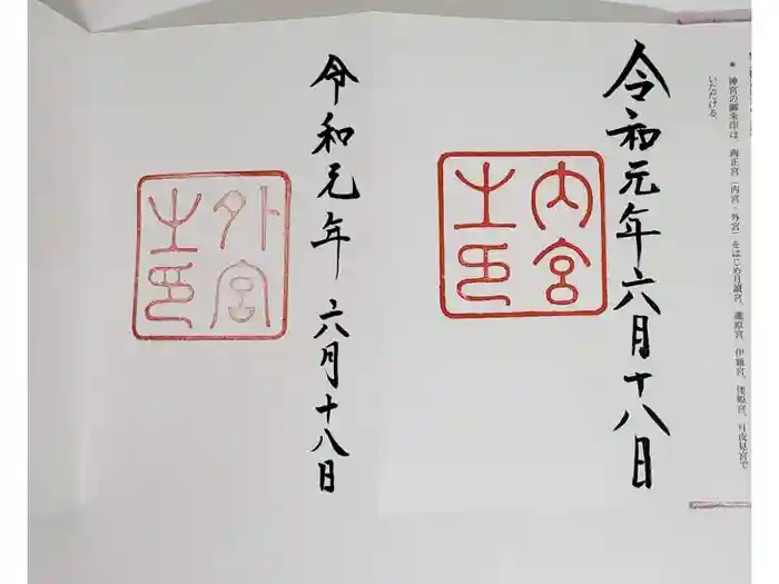 伊勢神宮内宮（皇大神宮）の御朱印
