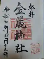 金麗神社の御朱印