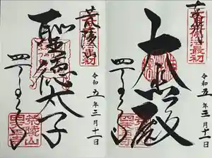 四天王寺の御朱印