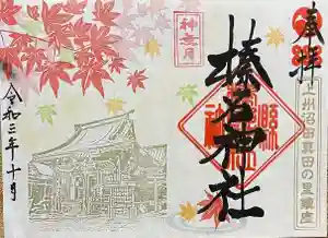 群馬県☆榛名神社☆真田アニメ御朱印 - メルカリ