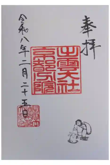 出雲大社京都分院の御朱印