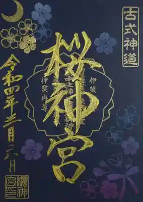 書置き御朱印「夜桜」。
桜神宮様では、夜間、河津桜のライトアップをされておりますよ🌸