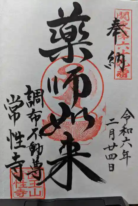 常性寺の御朱印