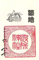 波除神社(波除稲荷神社)の御朱印