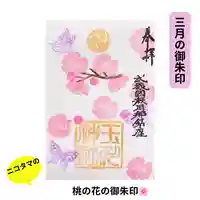 瀬田玉川神社の御朱印