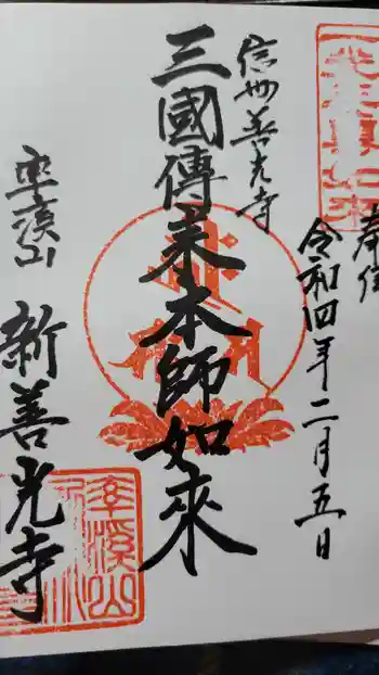 新善光寺の御朱印 2022年02月