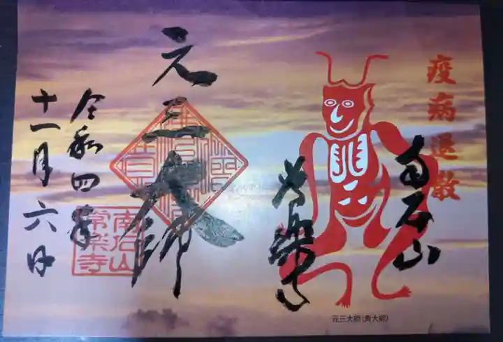 【公式】龍門院常楽寺(秩父札所十一番)の御朱印