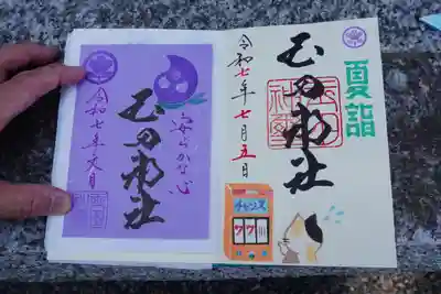 玉田神社の御朱印