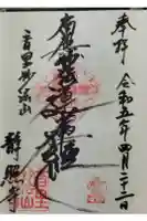 静照寺の御朱印