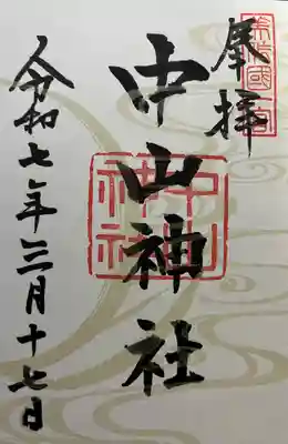 中山神社(岡山県)