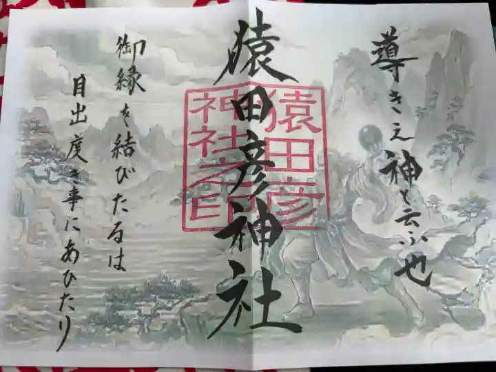 猿田彦神社の御朱印