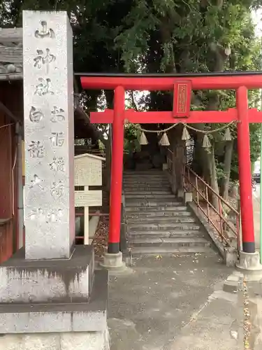 山神社・お福稲荷社・白龍大神の鳥居