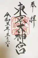 東京大神宮の御朱印