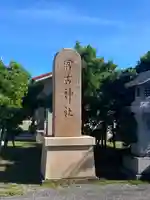 宮古神社(沖縄県)