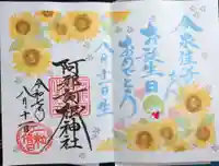 阿邪訶根神社の御朱印